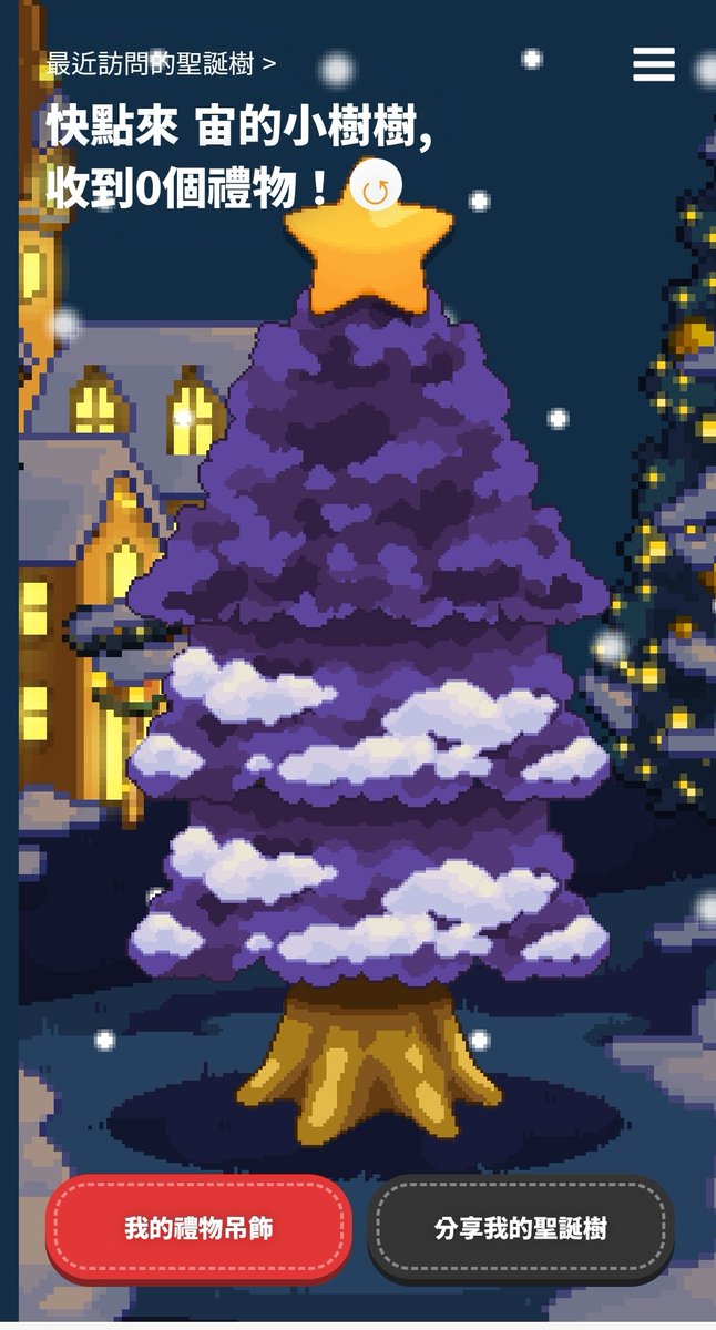 想要收到大家的禮物🎁
我都會回禮哦！
【Grow up MERRY TREE】 tree.joody.day/tree/36bJGJ