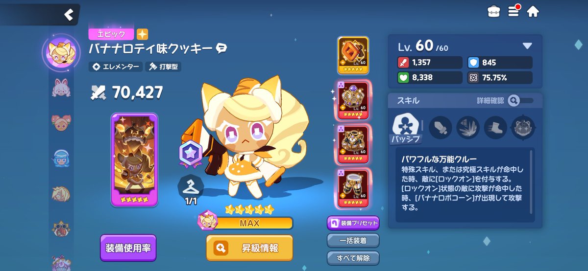 バナナロティちゃん完凸だー！！！！！