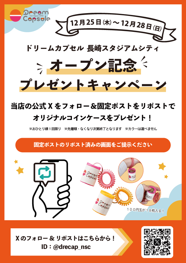 drecap_nsc's tweet photo. ／
#ドリームカプセル 
長崎スタジアムシティ
オープン記念🎉
＼

フォロー＆リポストで
オリジナルコインケースを🎁

📝参加方法
① @drecap_nsc をフォロー
②本投稿をリポスト
③リポスト画面を店舗スタッフに提示📲

📝プレゼント期間
12月25日OPEN～12月28日
※なくなり次第終了 https://t.co/V52vn3DOmt