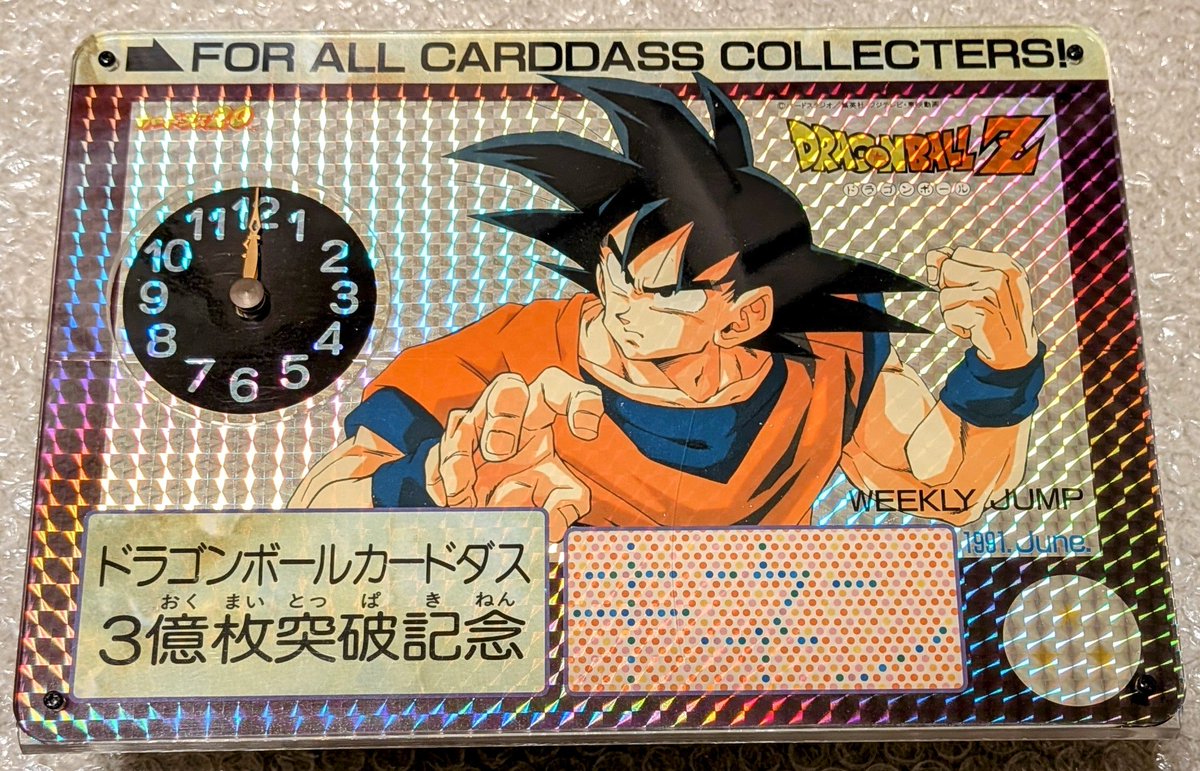 限定数10の倍数の連番です🔥

【限定50】
大猿ベジータ初期カラー仕様

【限定60】
無印アニメ化記念ジャンプ抽プレテレカ
（ダイヤル式電話ツンツン悟空のイラストはこれのみ）

【限定70】
カードダス3億枚突破記念パネル時計
（※限定30説もあり）

今年は限定40のグッズはありませんでしたね。