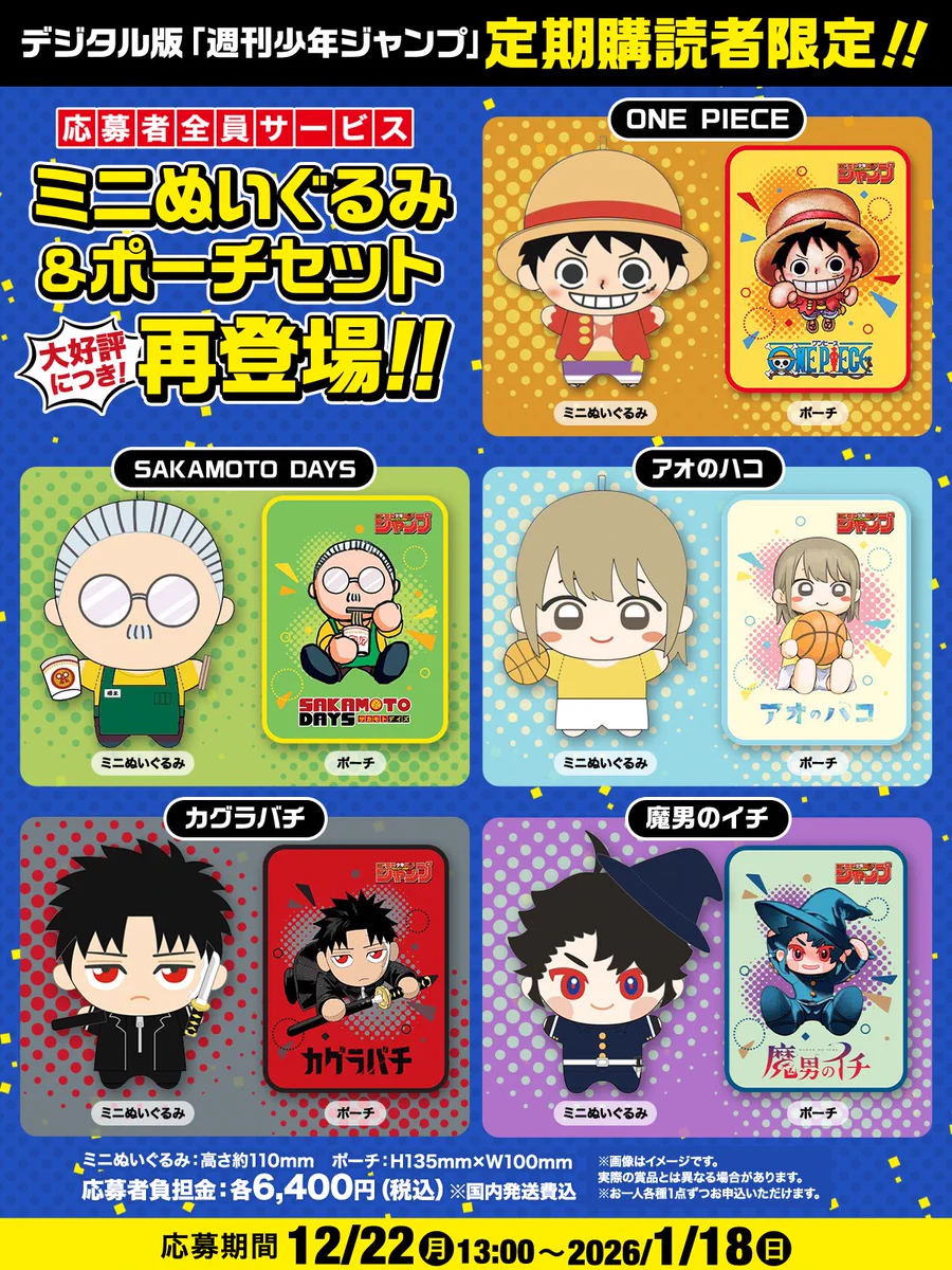 カグラバチ ミニぬいぐるみ＆ポーチセット　WJ定期購読限定 カグラバチ グッズ 情報 【非公式】 على X: 