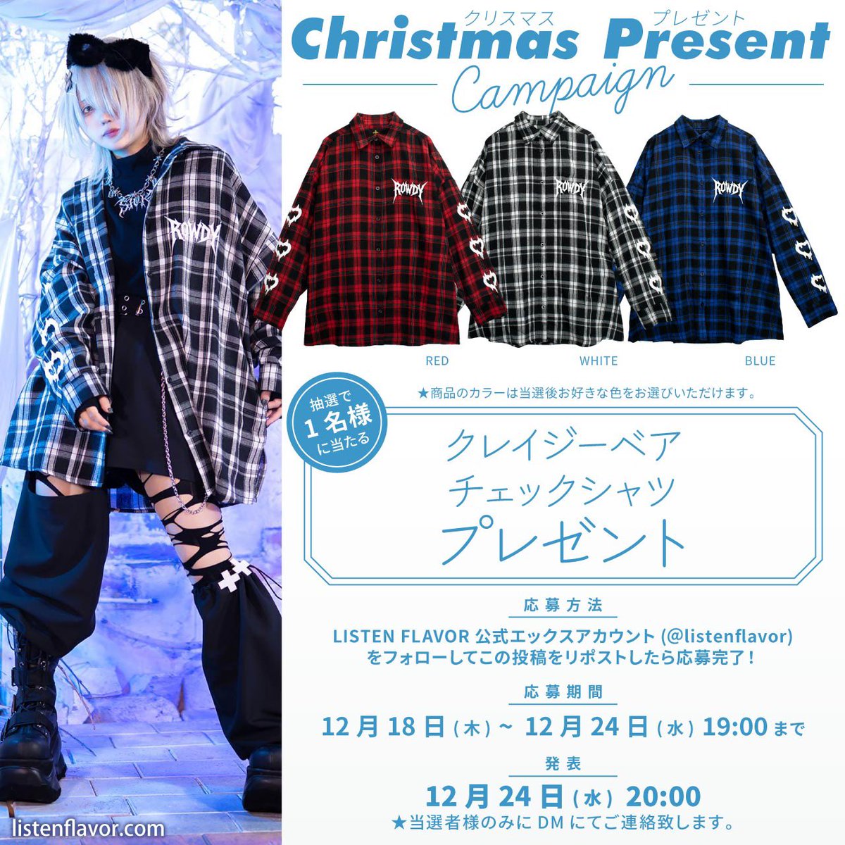 【クリスマスプレゼント企画🎁】
リッスンフレーバー『クレイジーベアチェックシャツ』を抽選で1名様にプレゼント！

【応募方法】 
フォロー(<a href="/ListenFlavor/">LISTEN FLAVOR Official (リッスンフレーバー公式)</a> )&amp;リポスト

応募〆切▶︎12/24(水)19:00まで
当選発表▶︎12/24(水)20:00当選者にDM通知

#リッスンプレゼント を付けリプライで当選確率🆙