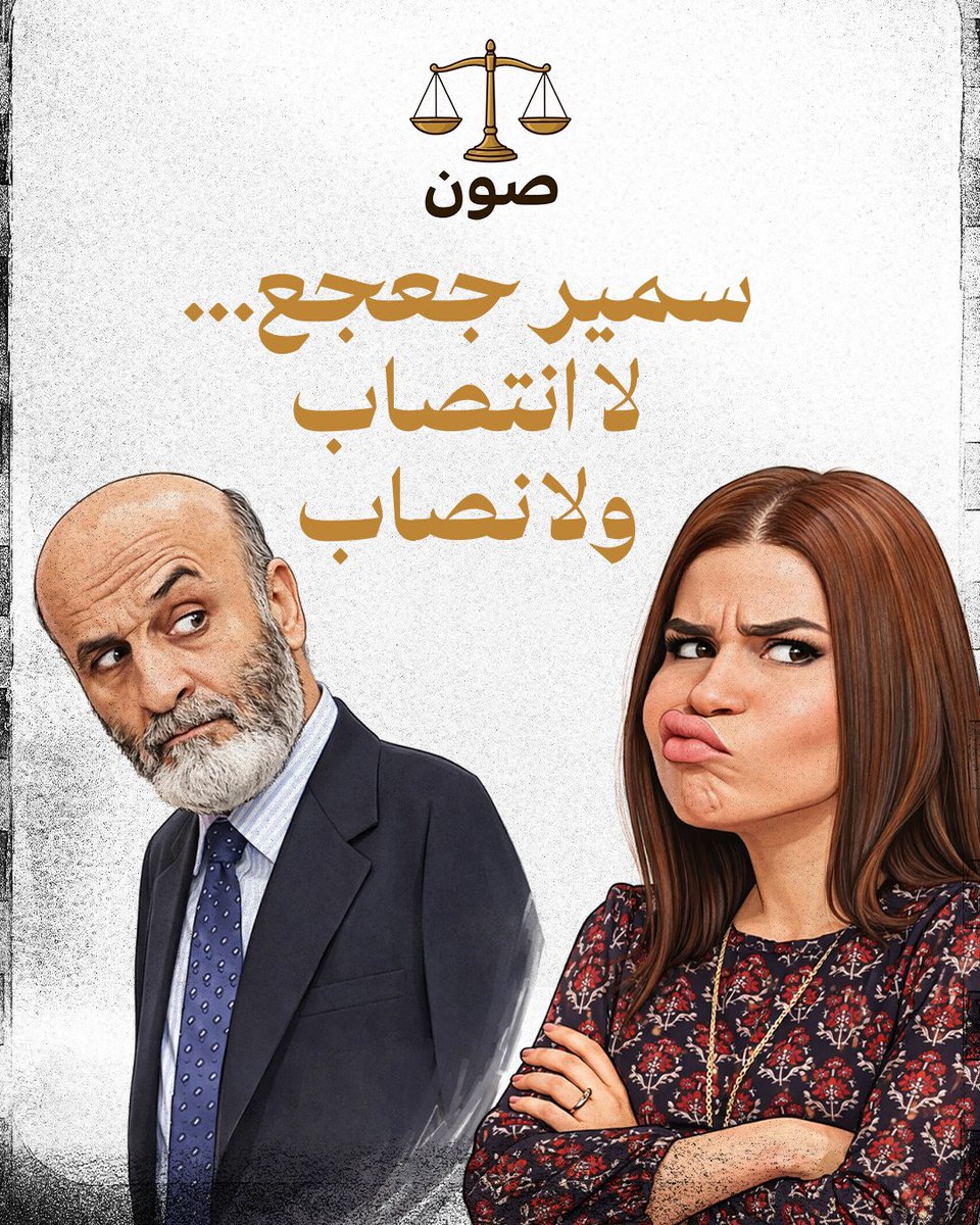 ستريدا تعليقاً على فشل سمير في مجلس النواب: لا انتصاب ولا نصاب.... كتير هيك،كتير!