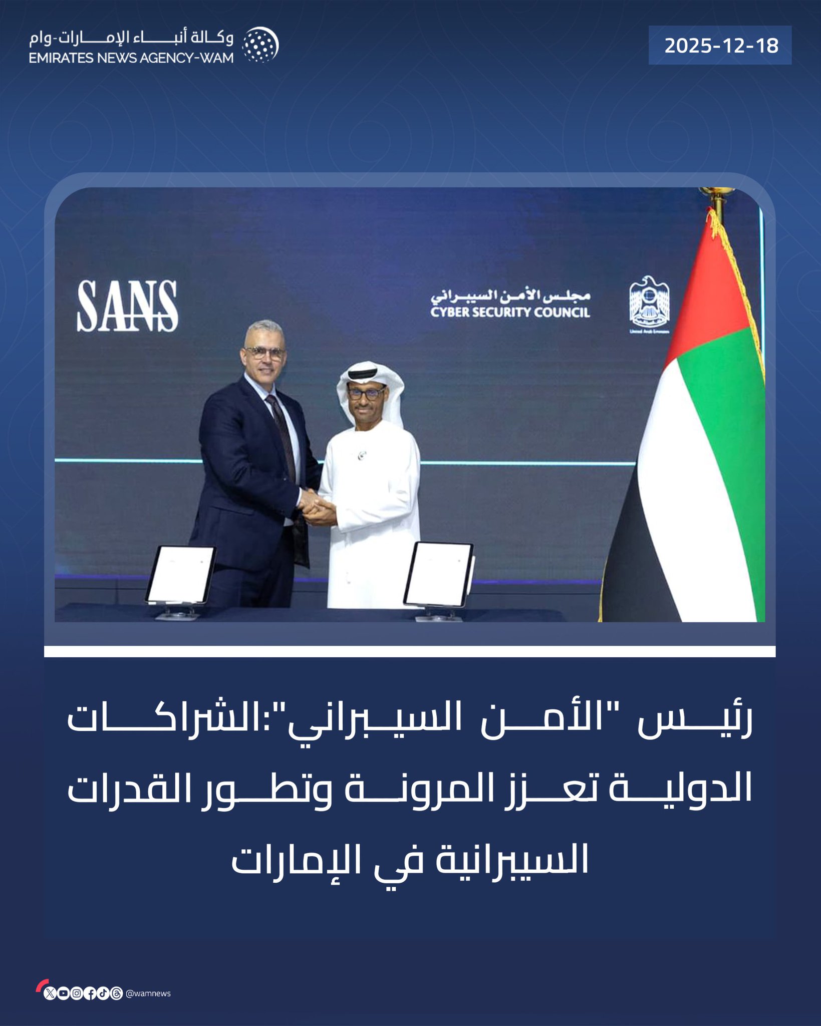 رئيس "الأمن السيبراني": الشراكات الدولية تعزز المرونة وتطور القدرات السيبرانية في الإمارات #وام 