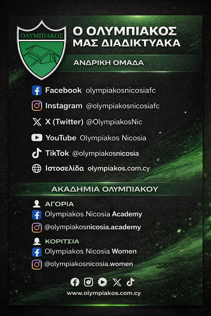 🟢⚫ Ο ΟΛΥΜΠΙΑΚΟΣ ΠΑΝΤΟΥ!
Στο γήπεδο, στην εξέδρα και… σε κάθε πλατφόρμα 📲

Ακολούθησε την ομάδα μας σε όλα τα social media και μείνε δίπλα στην αγάπη σου, κάθε στιγμή!

#OlympiakosNicosia #Taktakalas