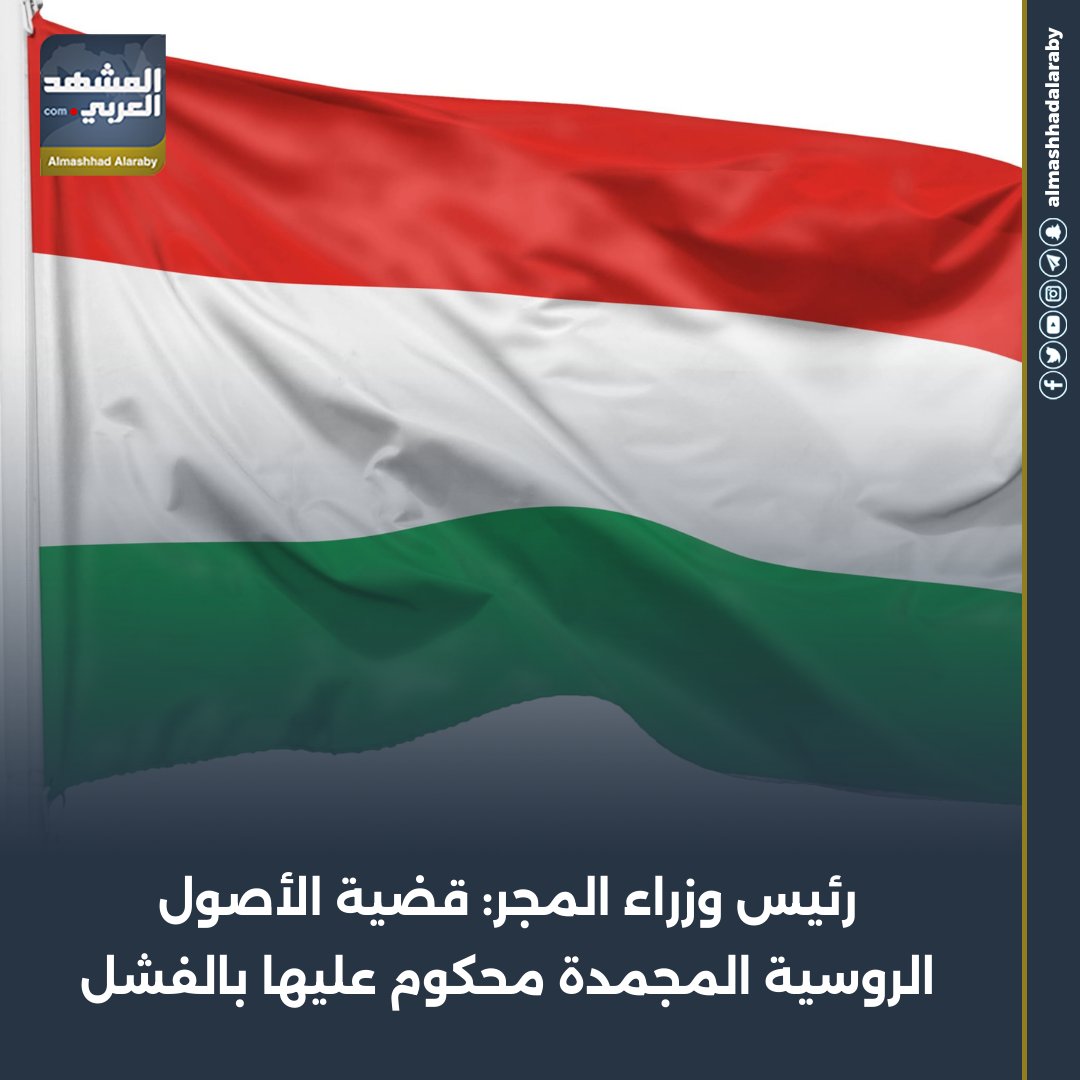 وصف رئيس وزراء المجر فيكتور أوربان اليوم الخميس فكرة استخدام الاتحاد الأوروبي للأصول الروسية المجمدة، والتي يقع معظمها في بروكسل من أجل تمويل أوكرانيا، بأنها محكوم عليها بالفشل لأن هناك أقلية مانعة تعارضها. اقرأ المزيد من 