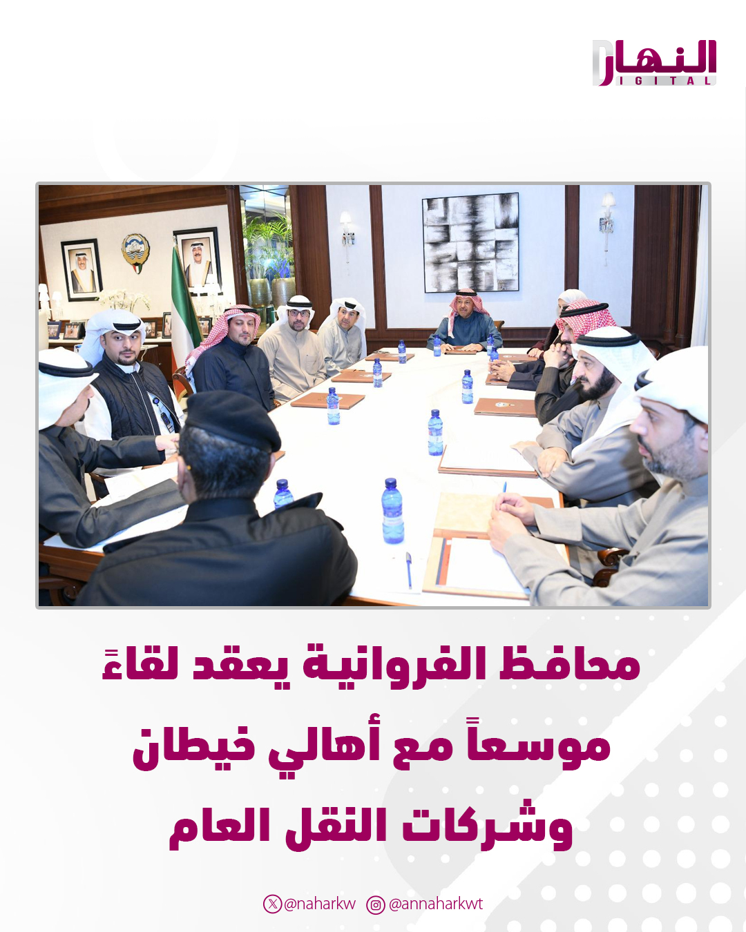 محافظ الفروانية يعقد لقاءً موسعاً مع أهالي خيطان وشركات النقل العام 