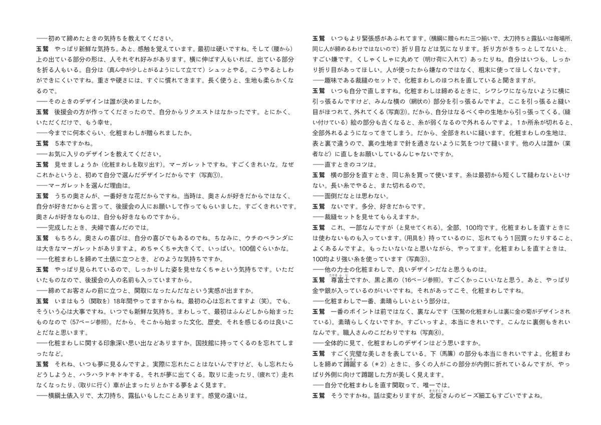 #相撲とデザイン 
玉鷲一朗関が語る、 化粧まわしの魅力

手芸が好きで、刺繍やマスコット作りが趣味という片男波部屋所属の玉鷲関。 自前の裁縫セットを持ち、自身で化粧まわしの糸のほつれを直すことも。
そんな手芸好きの玉鷲関に、化粧まわしについてお話をうかがった。