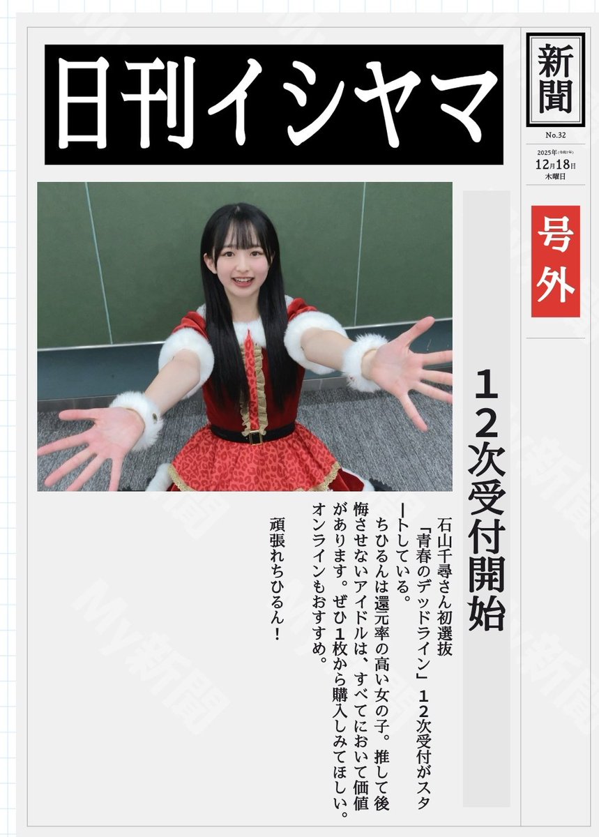 2025.12.18 #NMB48 #石山千尋 #青春のデッドライン