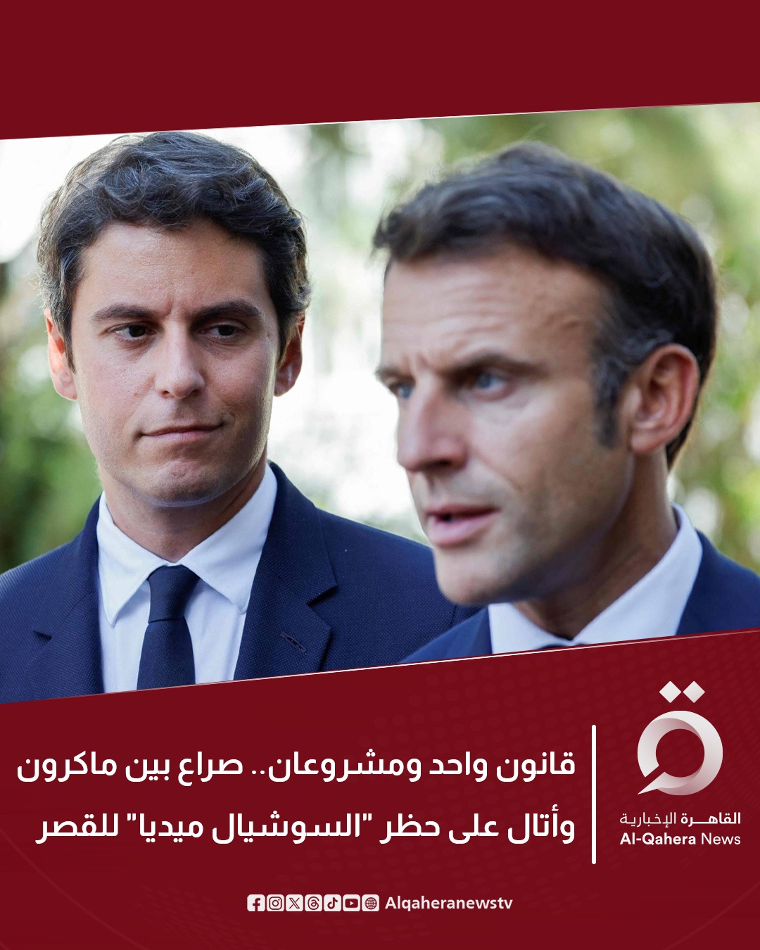 استطلاع لـ "هاريس إنتراكتيف": مشروع حظر مواقع التواصل الاجتماعي على الأطـ.ـفال دون الـ15 عامًا يتحول إلى معركة سياسية مفتوحة بين الرئيس الفرنسي إيمانويل ماكرون ورئيس وزرائه السابق جابرييل أتال. في سباق محموم لحسم الأبوة السياسية لهذا القانون الذي يحظى بتأييد 73% من الفرنسيين ما يجعله ورقة ذهبية في برلمان مفتت يفتقر لأغلبية واضحة. للتفاصيل | 