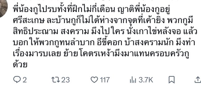 เกิดอะไรขึ้นกับสังคม? อันนี้ต้นทางเขามีพี่น้องต้องไปรบทั้งๆที่ฝึกไม่กี่เดือน บ้านอยู่ในพื้นที่ เขาประณามสงคราม แล้วดูคนที่มาตอบกลับเขา #NoWarThaiCambodia