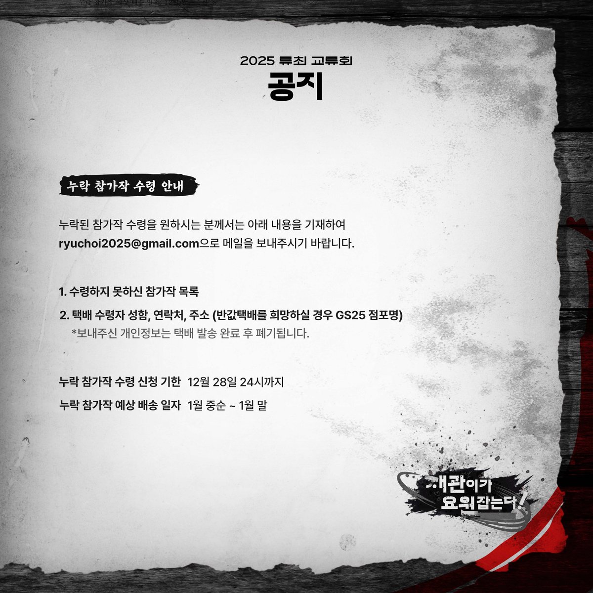 류최 교류회: <재관이가 요원 잡는다!>의 참가작 목록을 공개합니다.

누락 참가작 수령 관련 안내는 마지막 이미지를 참고해주시기 바랍니다. 감사합니다.