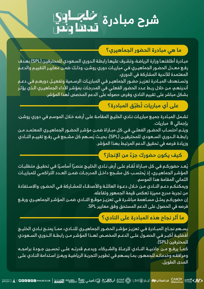 وش هي مبادرة الحضور الجماهيري؟ 👀 

نخّلي الصورة أوضح لكم👇🏻
#خلجاوي_قدها_ونص 👏🏻