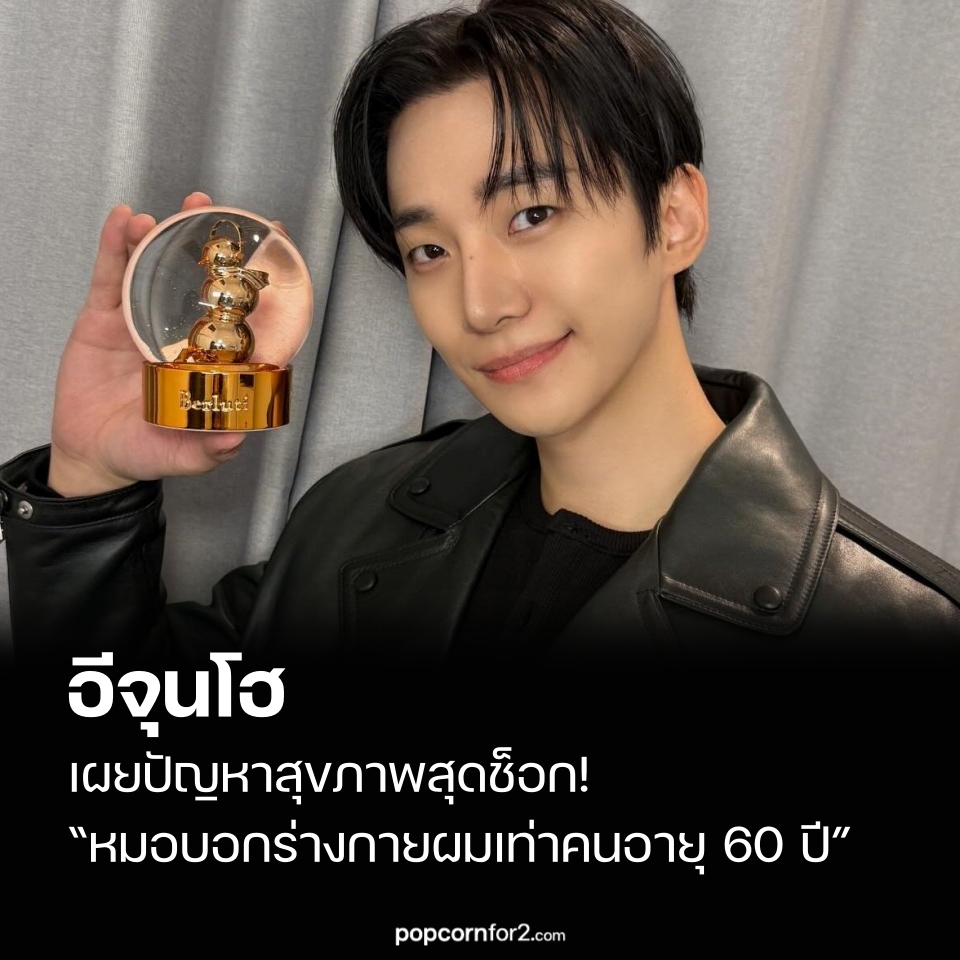 popcornfor2's tweet photo. อีจุนโฮ เผยปัญหาสุขภาพสุดช็อก! หมอบอกร่างกายผมเท่าคน 60 ปี!
https://t.co/7ckvRceQJ5
.
อีจุนโฮ สมาชิกวง 2PM ออกมาเปิดเผยเรื่องราวสุขภาพที่หลายคนไม่เคยรู้มาก่อน โดยระบุว่าเขาเคยถูกแพทย์ประเมินว่า “อายุร่างกายเทียบเท่าคนวัย 60 ปี” จากอาการบาดเจ็บสะสมอย่างรุนแรง อันเป็นผลจากการแสดงผาดโผนหนักหน่วงในช่วงเดบิวต์วัยรุ่น

เมื่อวันที่ 17 ธันวาคม อีจุนโฮได้ปรากฏตัวในรายการ YouTube ‘Yong Tarot’ ของ อียองจิน ก่อนการเปิดตัวซีรีส์ Netflix เรื่องใหม่ของเขา ‘Cashero’

อีจุนโฮย้อนเล่าช่วงแรกของวงในฐานะ ไอดอลสัตว์ป่า ว่า

“พวกเราทำทุกอย่าง ตั้งแต่ต่อหอคอยมนุษย์ ไปจนถึงกระโดดลอยตัว”

เมื่อถูกถามว่าสภาพร่างกายในปัจจุบันยังไหวไหม เขาตอบอย่างตรงไปตรงมาว่า

“เข่าผมเจ็บ เจ็บไปหมดเลยครับ”

อีจุนโฮอธิบายเพิ่มเติมว่า เขาเดบิวต์ตอนอายุเพียง 18–19 ปี ซึ่งเป็นช่วงที่การแสดงของ 2PM เน้นท่ากายกรรมอย่างหนัก

“ผมบาดเจ็บหนักจากการทำกายกรรมจนต้องผ่าตัดหัวไหล่ หมอเจาะรูที่ไหล่ผมถึง 8 รู”

นอกจากนี้ เขายังเคย กระดูกสันหลังส่วนเอวข้อที่ 4 แตก แต่ก็ยังคงขึ้นเวทีแสดงต่อ โดยใส่เพียง เฝือกพยุงหลัง

อาการบาดเจ็บที่สะสมมาอย่างยาวนาน นำไปสู่การประเมินทางการแพทย์ที่น่าตกใจ
“ผมไปโรงพยาบาลเพราะมีอาการบาดเจ็บเยอะมาก แล้วหมอบอกว่าอายุร่างกายผมประมาณ 60 ปี”
“ผมได้ยินคำนี้ตั้งแต่ตอนเพิ่งเดบิวต์เลยครับ”

อียองจินถึงกับอึ้ง ก่อนจะแซวว่าถ้าเป็นอาการแบบนี้ในปัจจุบัน โดยเฉพาะช่วงอากาศหนาว คงแย่มากแน่ ๆ
อีจุนโฮหัวเราะรับพร้อมเสริมว่า
“ตอนนี้อากาศก็หนาวจริง ๆ ข้อต่อผมยังลั่นเลย”

บทสนทนานี้เรียกเสียงหัวเราะได้ไม่น้อย แต่ก็สะท้อนให้เห็นถึง ต้นทุนทางร่างกายระยะยาว ที่เขาต้องแลกมากับความสำเร็จในช่วงต้นอาชีพ

แม้จะผ่านความยากลำบากเหล่านั้น อีจุนโฮก็สามารถเปลี่ยนผ่านจากไอดอลสู่การเป็น นักแสดงคุณภาพ ได้อย่างสง่างาม ได้รับคำชื่นชมทั้งในด้านความทุ่มเทและความอดทน และขณะเตรียมกลับมาพบผู้ชมอีกครั้งใน ‘Cashero’ คำสารภาพอย่างตรงไปตรงมานี้ก็ย้ำเตือนแฟน ๆ ถึง การเสียสละอันหนักหน่วงเบื้องหลังการแสดงระดับตำนานของ K-pop
.
#อีจุนโฮ #LeeJunHo