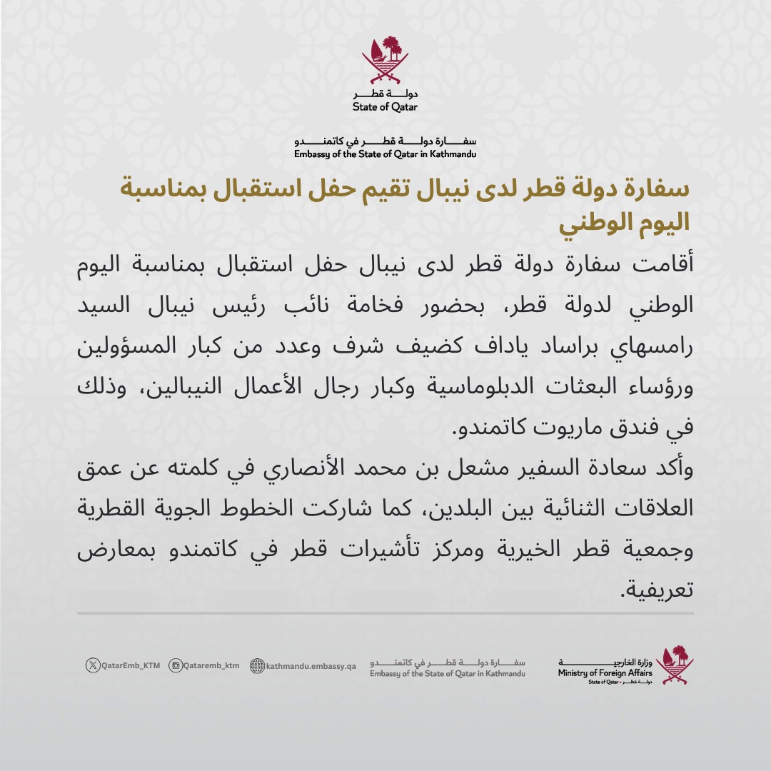 QatarEmb_KTM's tweet image. سفارة دولة قطر لدى نيبال تقيم حفل استقبال بمناسبة اليوم الوطني
#QND
#قطر
#اليوم_الوطني