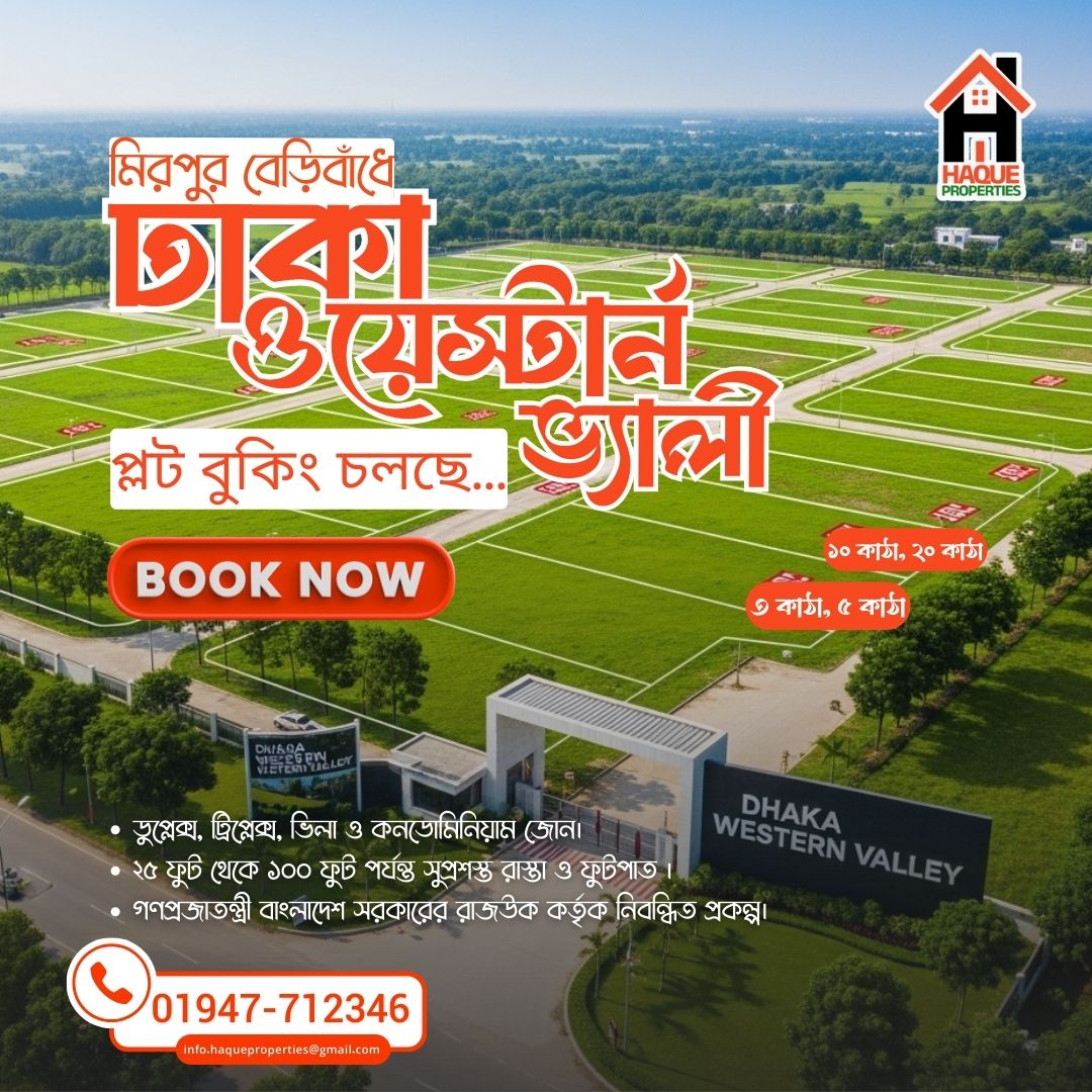 hproperties_X's tweet image. Integrity &amp;amp; Honesty (সততা ও নিষ্ঠা) সততা আর স্বচ্ছতার সাথে জমির মালিকানা বুঝে নিন মিরপুর বেড়িবাঁধের Dhaka Western Valley প্রকল্পে। 

📞 Haque Properties
Call Now: 01947-712346

#HaqueProperties #DhakaWesternValley #SecureLand #RAJUKApproved #SmartInvestment #FutureAsset