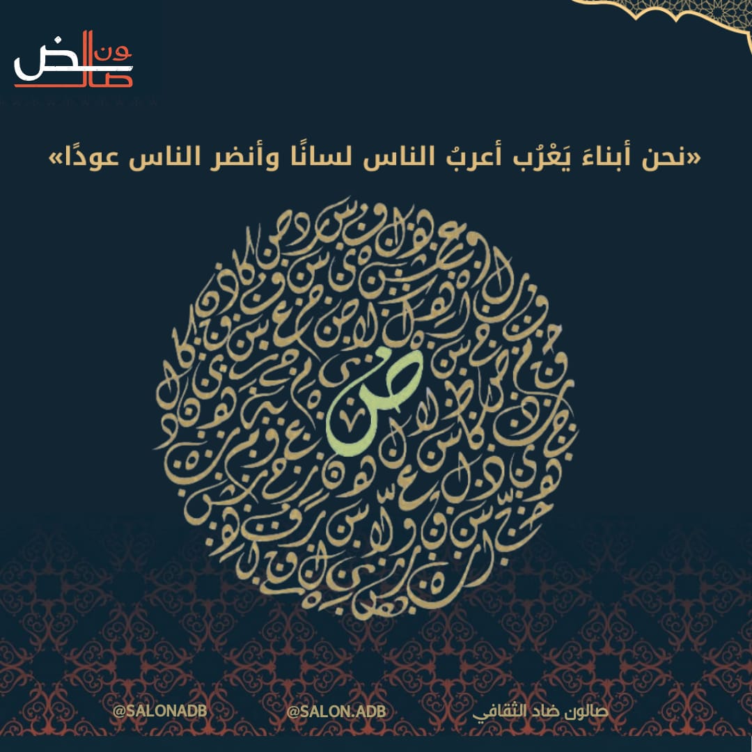 صالون ضاد الثقافي tweet media