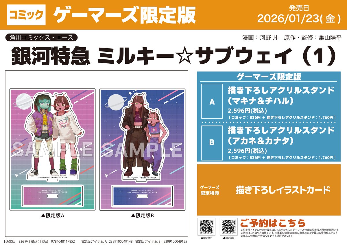 書籍/予約】 『銀河特急 ミルキー☆サブウェイ』 ＼⭐️☄️ご予約受付