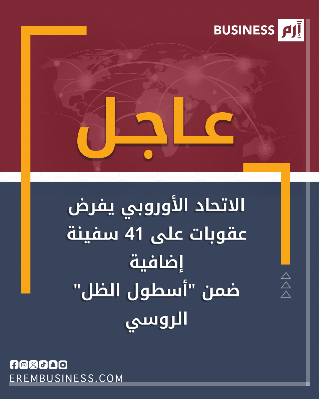 عاجل الاتحاد الأوروبي يفرض عقوبات على 41 سفينة إضافية ضمن "أسطول الظل" الروسي 