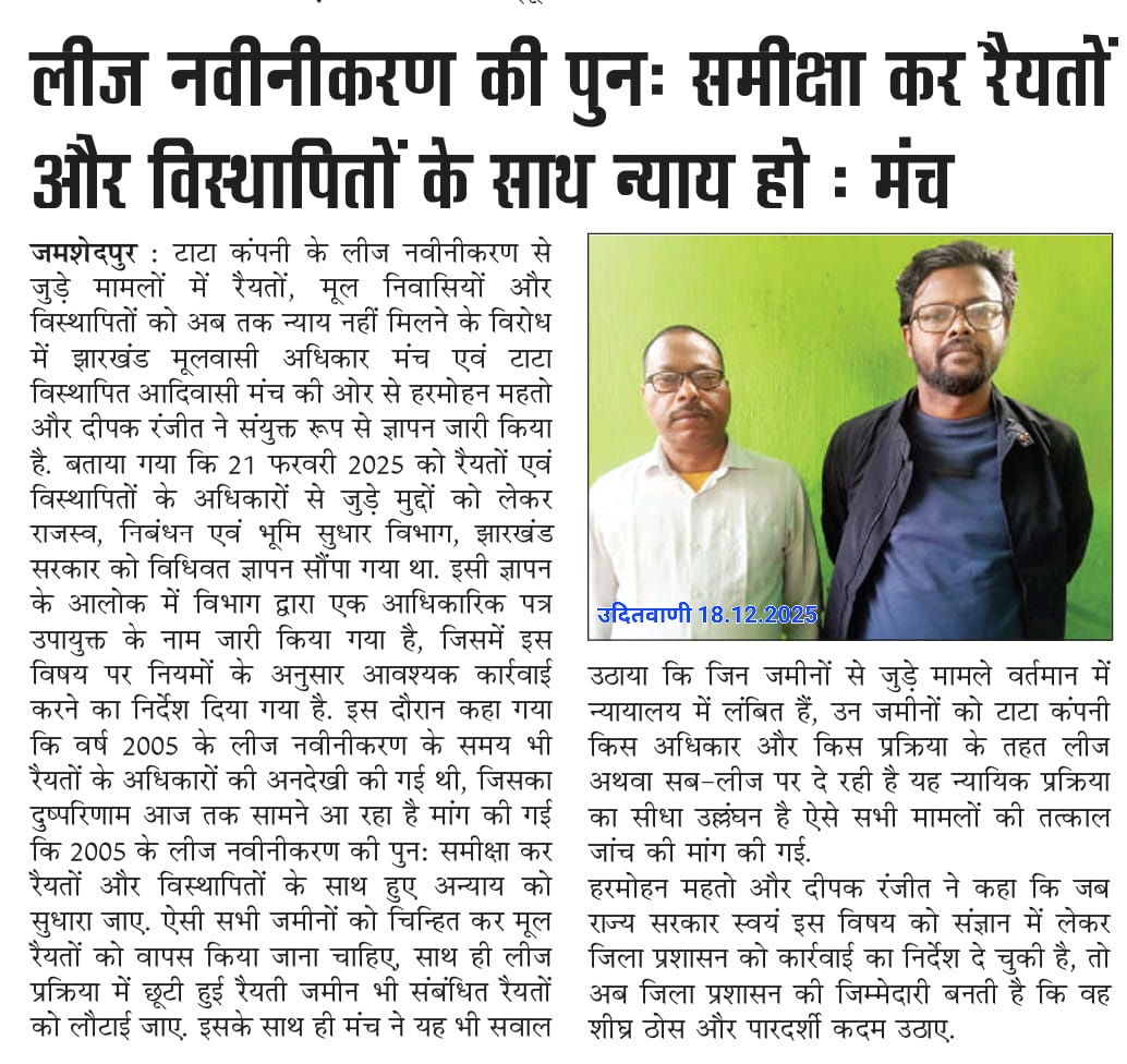 लीज नवीनीकरण की पुनः समीक्षा और रैयत–विस्थापितों को न्याय की माँग जायज़ है।
बिना अधिकार दी गई लीज़ सामाजिक अन्याय है।
पारदर्शी व त्वरित कार्रवाई ज़रूरी।
रैयतों के हक़ की लड़ाई में हम साथ हैं।

— उदितवाणी | 18.12.2025