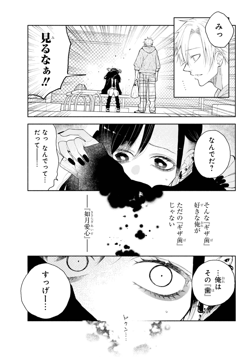 君の「ギザ歯」が見てみたい。3/6 