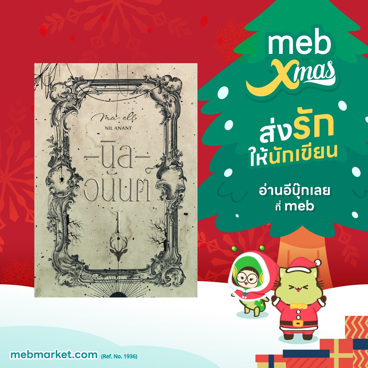 planiekim_'s tweet photo. @CHIMIE_JMP นามปากกาที่เขียนโรตาซี พารานอมอลชาย-หญิงได้อร่อยที่สุด ณ เวลานี้ งานโรตาซีดีเทลดี ๆ เซ็ตติ้งเหมือนหลุดเข้าไปในเรื่องแบบนี้หายากมาก แต่พี่เมย์เก่งที่สุด เราต้องการให้นักเขียนแมสกว่านี้เป็นจำนวนมาก ยังอยากอ่านนิยายพี่เมย์ตลอดเส้นทางการเป็นนักอ่านเลย เชียร์ให้อ่านมาก ๆ ค่ะ ของดีเลยทุกคน ห้ามพลาดด
#mebxmasส่งรักให้นักเขียน