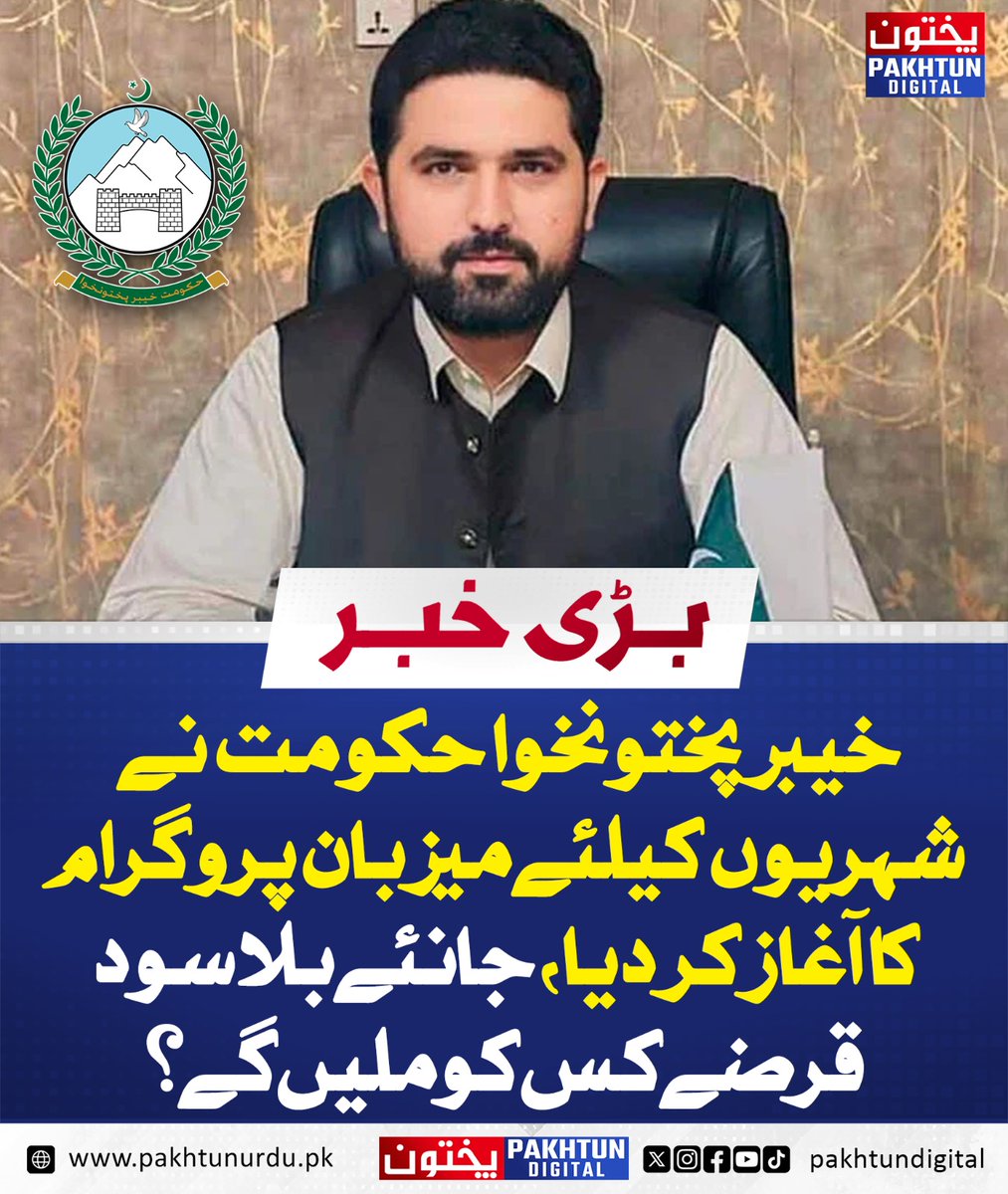 PakhtunDigital's tweet photo. خیبر پختونخوا حکومت نے شہریوں کیلئے میزبان پروگرام کا آغاز کر دیا،جانئے بلا سود قرضے کس کو ملیں گے؟
https://t.co/00poNMptHY
#KPKGovernment #HostProgram #InterestFreeLoans #TourismDevelopment #LocalEmployment https://t.co/giopiaqXSm