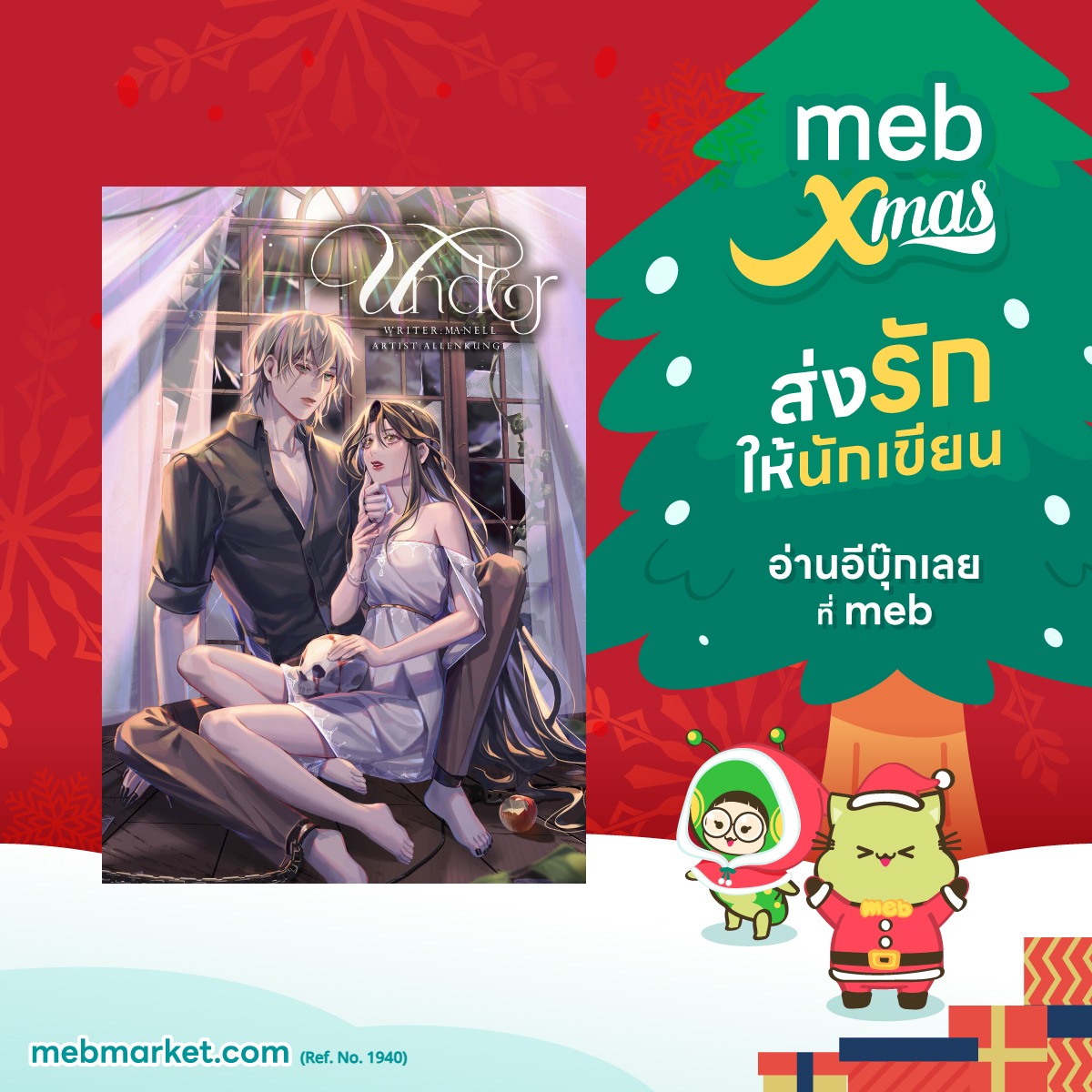 planiekim_'s tweet photo. @CHIMIE_JMP นามปากกาที่เขียนโรตาซี พารานอมอลชาย-หญิงได้อร่อยที่สุด ณ เวลานี้ งานโรตาซีดีเทลดี ๆ เซ็ตติ้งเหมือนหลุดเข้าไปในเรื่องแบบนี้หายากมาก แต่พี่เมย์เก่งที่สุด เราต้องการให้นักเขียนแมสกว่านี้เป็นจำนวนมาก ยังอยากอ่านนิยายพี่เมย์ตลอดเส้นทางการเป็นนักอ่านเลย เชียร์ให้อ่านมาก ๆ ค่ะ ของดีเลยทุกคน ห้ามพลาดด
#mebxmasส่งรักให้นักเขียน