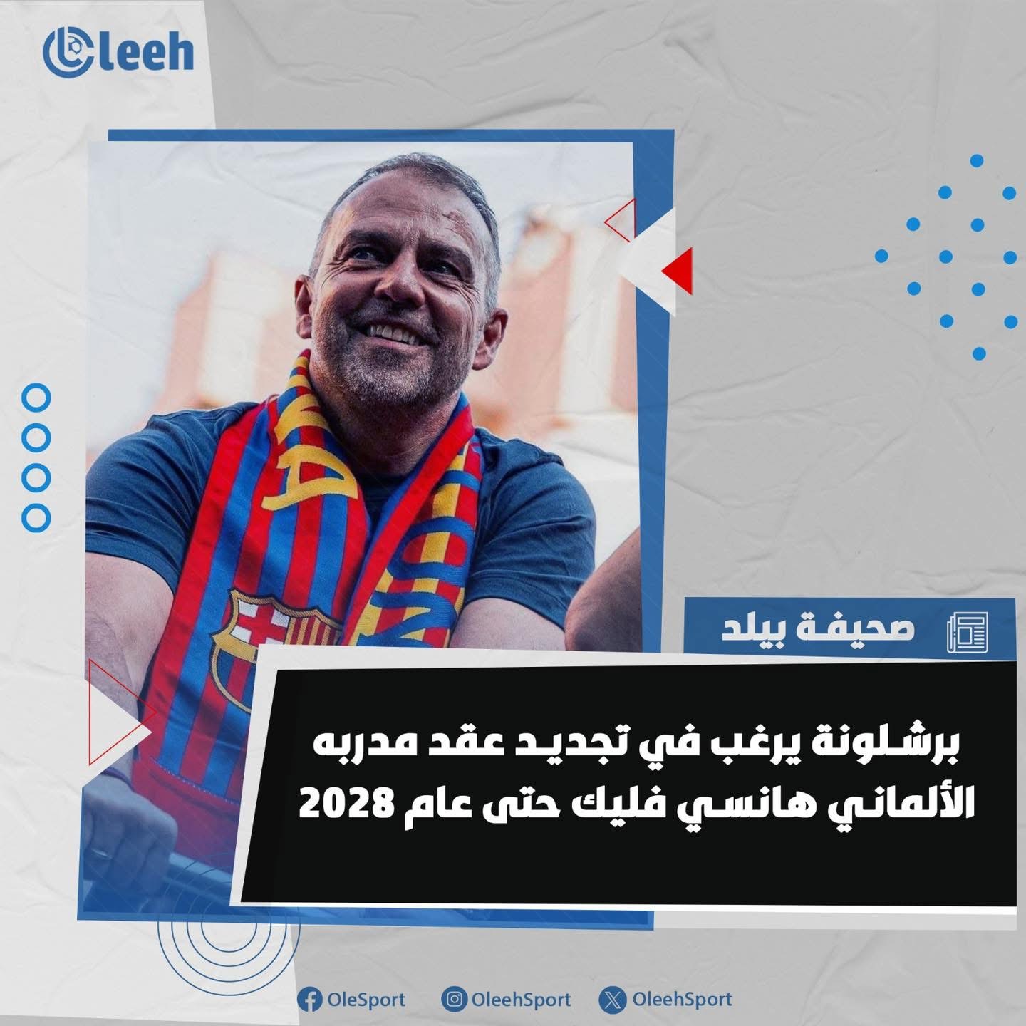 برشلونة يرغب في تجديد تعاقده مع هانسي فليك 