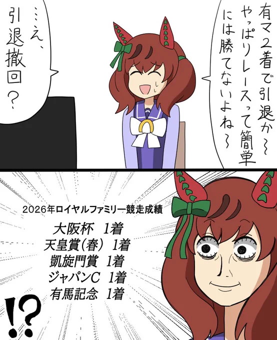 ザ・ロイヤルファミリー最終回を見るナイスネイチャ 