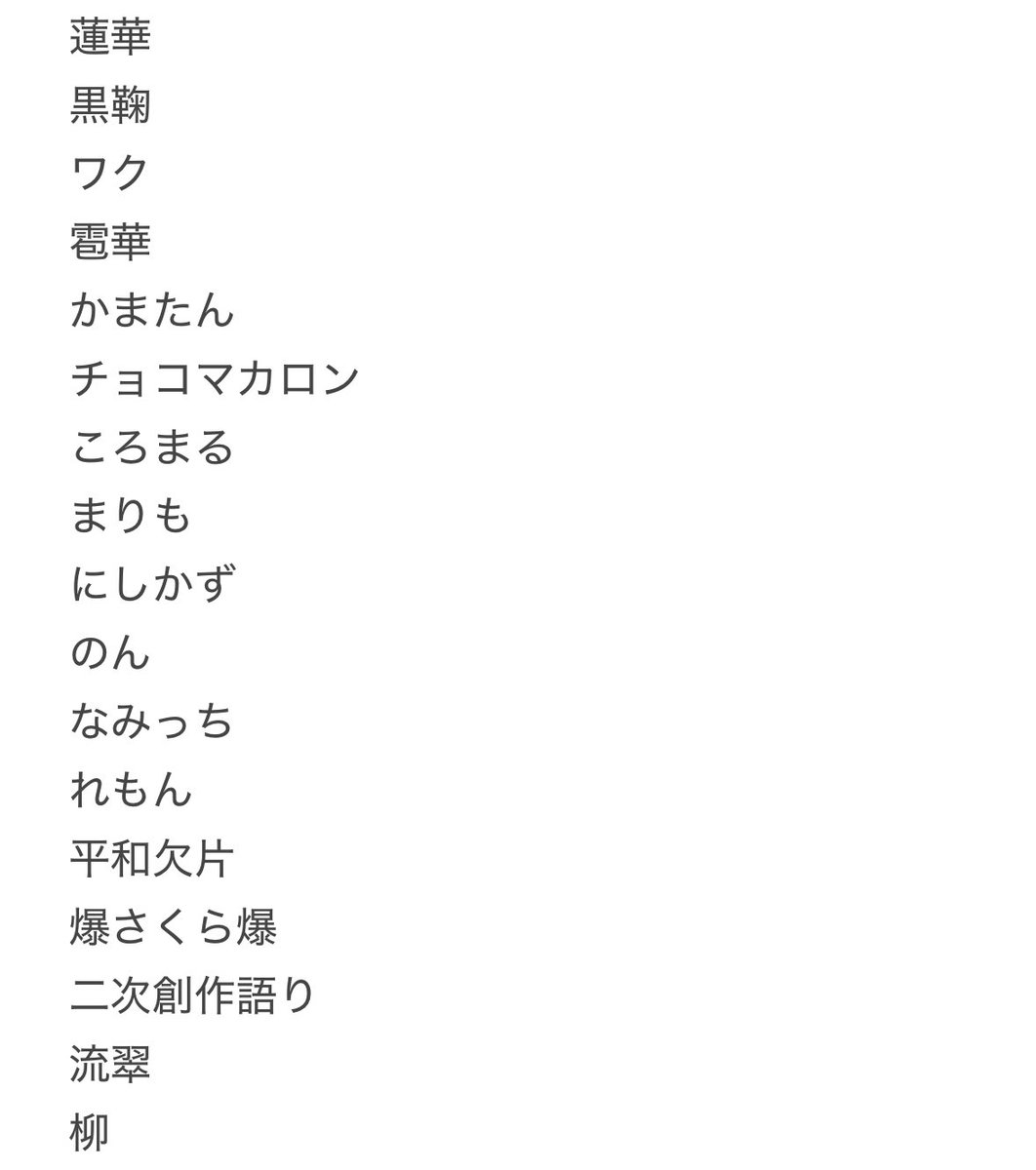 思い出せるフォロワー書いて10人に引用されたら負け 1枚目の1番上の