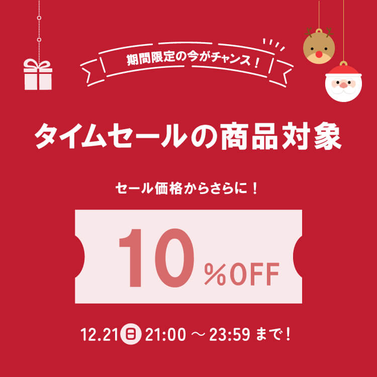 予告】 🎄3時間限定クーポン✨ タイムセール商品がさらに10％OFF