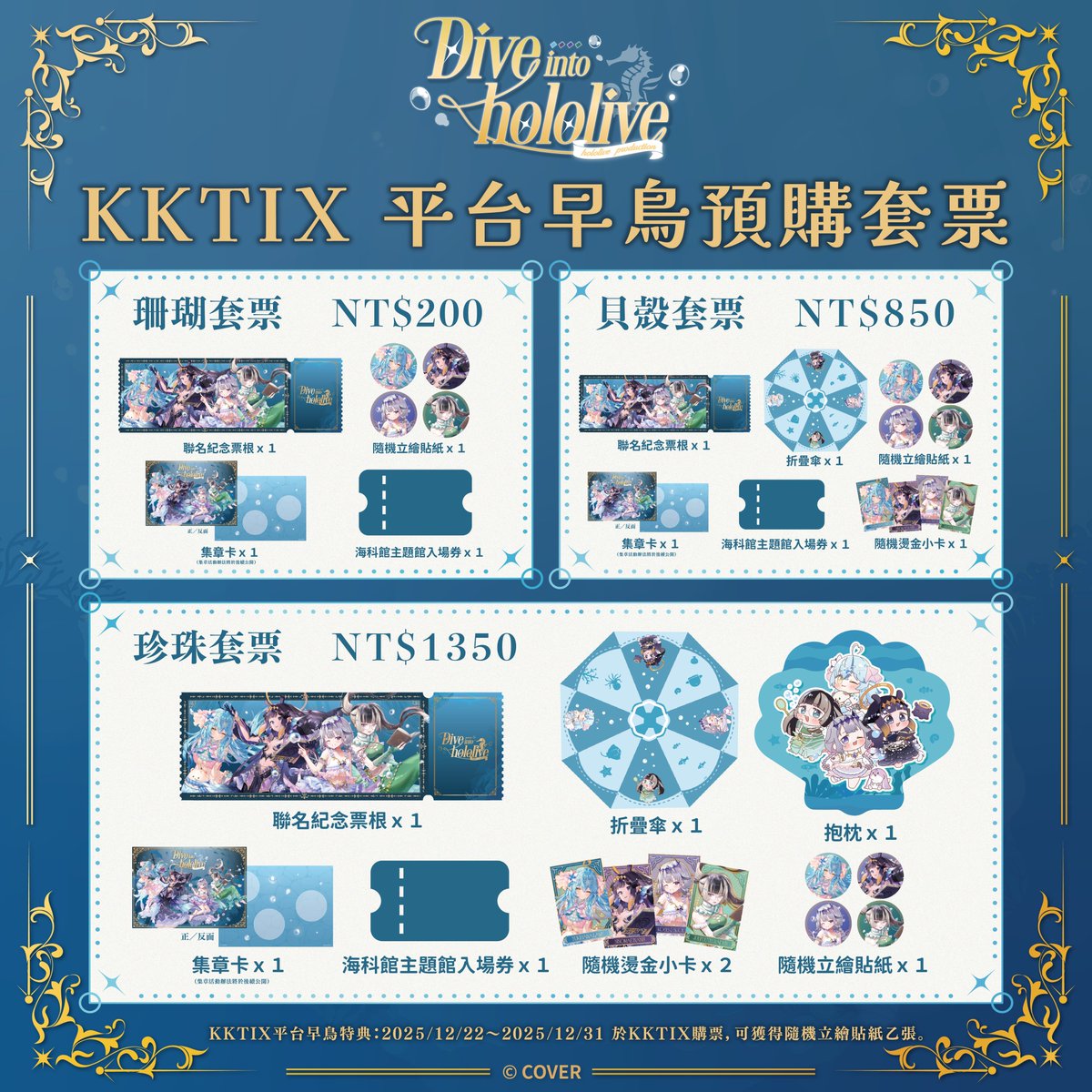 🌊 Dive into hololive「早鳥套票預告！」
​
準備好前往國立海洋科技博物館一探深海的秘密了嗎？
Dive into hololive活動早鳥套票即將開放預購～
除了不同票種贈送的各式特典外，購買早鳥套票還享有專屬驚喜！
​
套票預購開啟當日也將同步開放Dive into hololive限定周邊預購