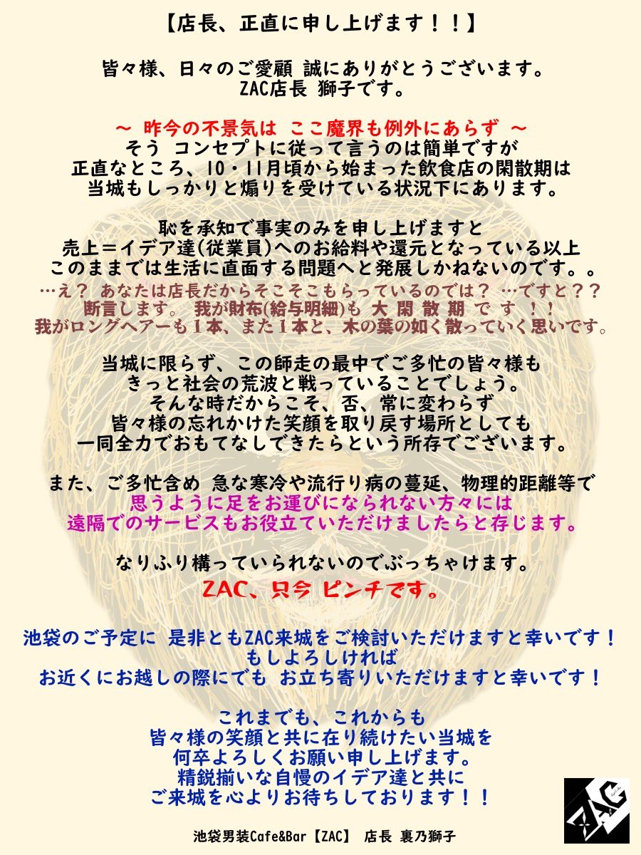 ZAC_BAR's tweet photo. ⚜️池袋男装Cafe &amp; Bar【ZAC】⚜️

少々文字数ございますが
ご一読いただけますと幸いです。

店長 裏乃獅子 https://t.co/wCszgIXjfd