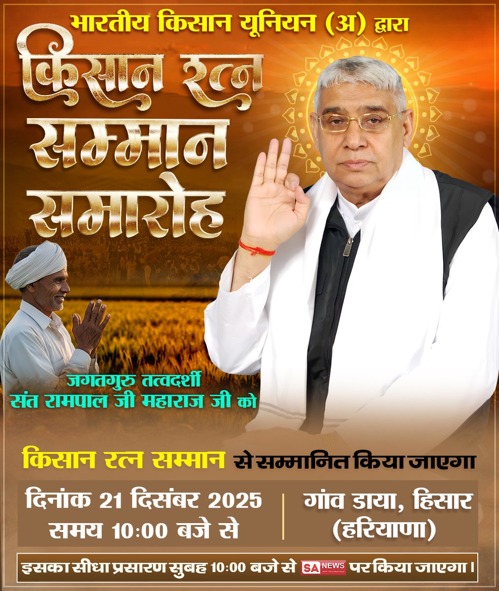 किसानों के हितैषी, मानवता के सच्चे सेवक जगतगुरु तत्वदर्शी संत रामपाल जी महाराज जी का किसान रत्न सम्मान समारोह 🙏🌾
