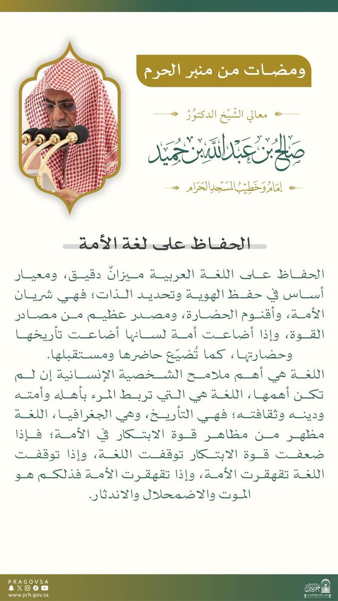 «الحفاظ على لغة الأمة »..
 كلمة من منبر #المسجد_الحرام لمعالي الشيخ الدكتور #صالح_بن_حميد بمناسبة #اليوم_العالمي_للغة_العربية .