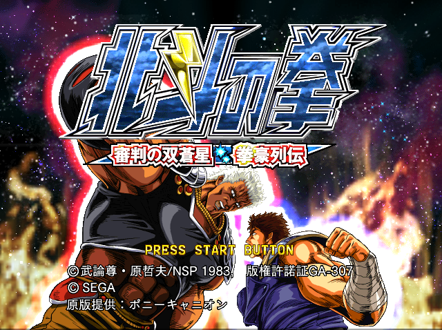 ☆積みゲー消化#088：北斗の拳 ～審判の双蒼星 拳豪列伝～ (完了) 今一