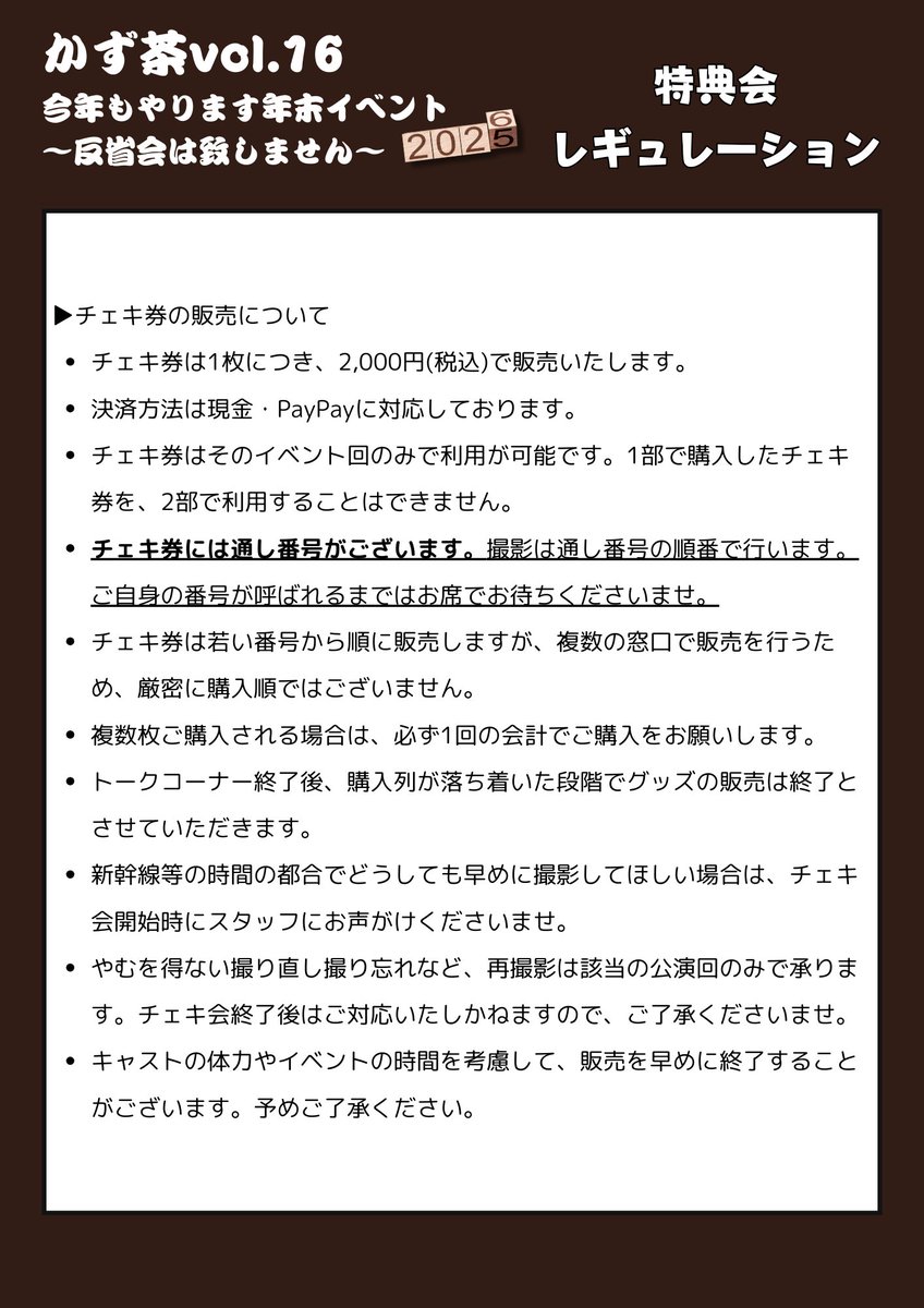 かず茶 vol.16】 申し訳ございません チェキ会のレギュレーション