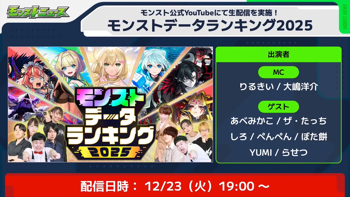 モンストデータランキング2025 に、らせつ @kimutii1024 が出演します 