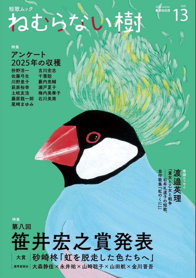 【近刊情報】

短歌ムック「ねむらない樹」vol.13

ねむらないただ一本の樹となってあなたのワンピースに実を落とす（笹井宏之）

特集＝第8回笹井宏之賞発表／アンケート2025年の収穫

2026年1月発売です。
kankanbou.com/books/nemurana…