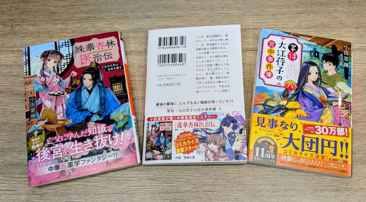nanaly_aoshima's tweet photo. 【お知らせ】
小田菜摘先生『珠華杏林医治伝』のコミカライズを担当させていただけることになりました✨
本日発売の小田先生最新作オビにも掲載いただいております📝
個人的に思い入れの深い作品なのでとても嬉しいです！
お届けできるまでまだまだ時間はかかりますが、心を込めて執筆中です。 https://t.co/xkcAFzR0rA