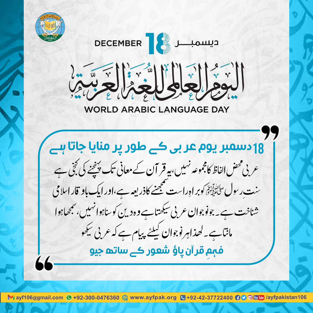 ayfpakistan106's tweet photo. 18 دسمبر یوم عربی
.
.

#ahlehadithyouthforcepakistan #اہلحدیث_یوتھ_فورس_پاکستان #AYFPakistan #Alehsanwelfarefoundationpakistan #hafizsalmanazam #abdulghafoormadni
#ahlehadith #AhleHadis #ahlehadees
#arabiclanguageday #ArabicDay https://t.co/5dx5GJ0LWw