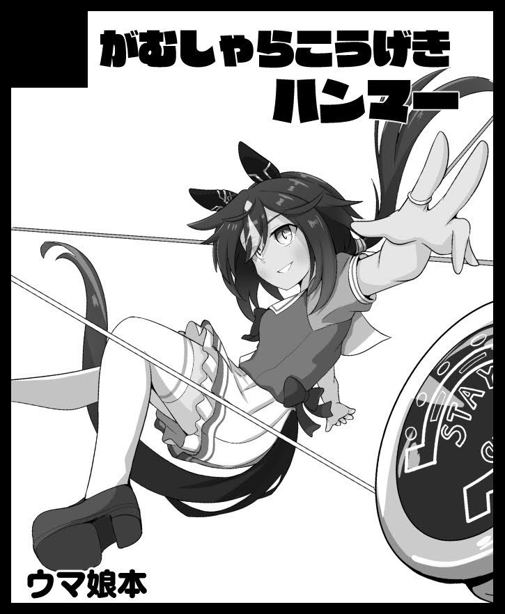 こみトレ受かりました。

◆ がむしゃらこうげきハンマー    様の配置番号
 
配置番号: H35a  
配置館 : 5号館  

ウマ娘と平成をテーマに新刊出します。
グッズもいくつか出すのでよろしくお願いします(*'ω`*) 