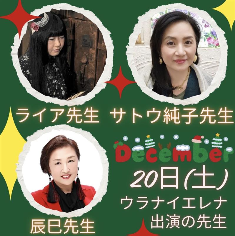 12/20(土)➡ライア先生・サトウ純子先生・辰巳先生 ＃占い 大久保駅