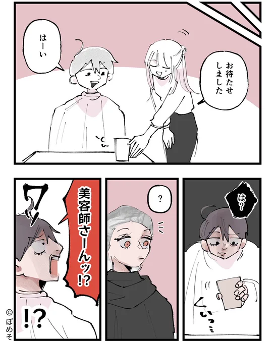 美容室でコーヒーを注文?
カフェと勘違いした客かと思ったらバケモノだった話 