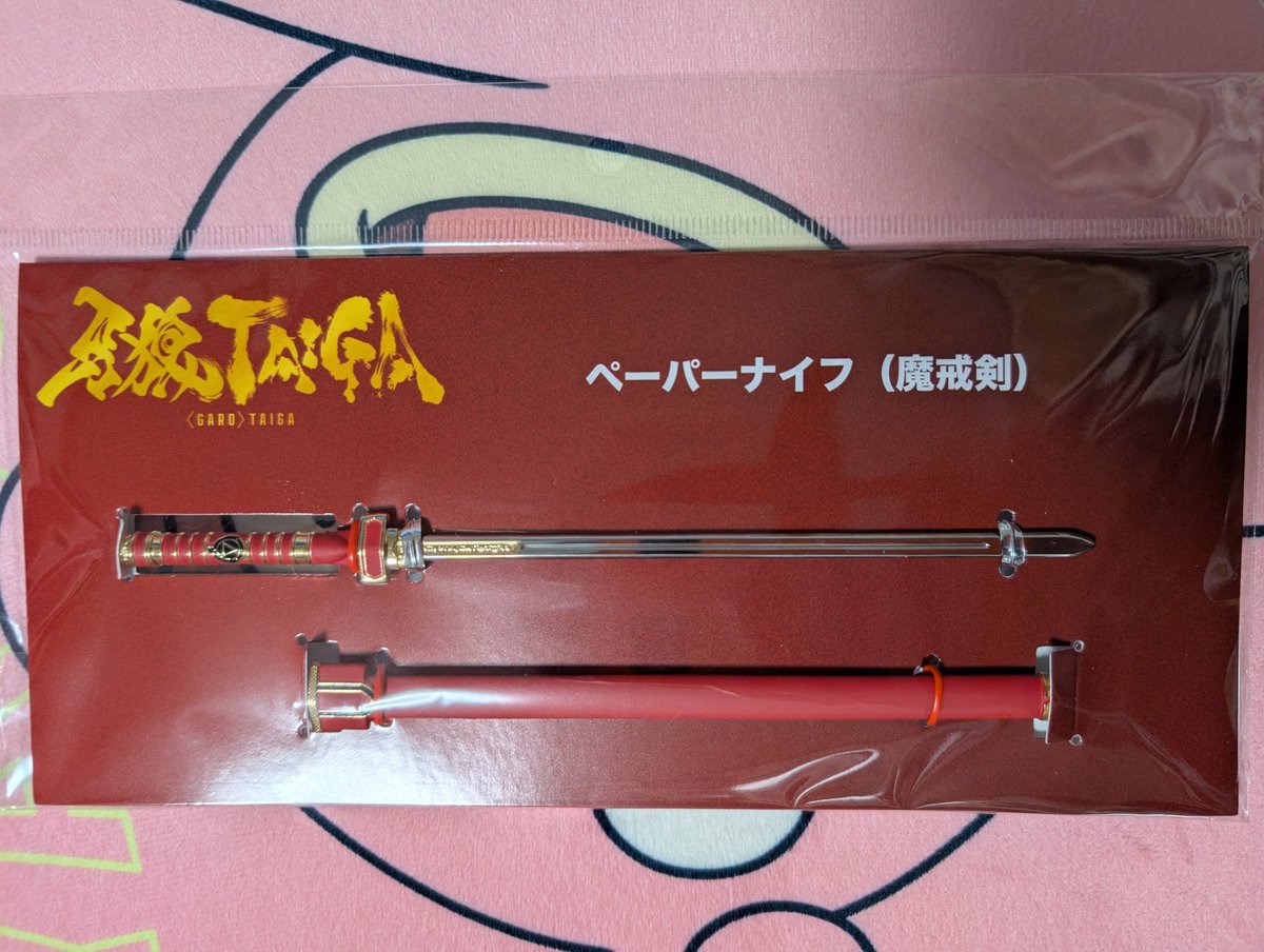 牙狼TAIGA 魔戒剣のペーパーナイフが届きました。カッコいいです✨最初