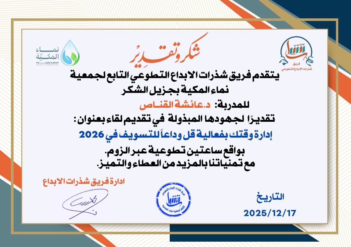 sdrt934098's tweet photo. يتقدم ‌#فريق_شذرات_الابداع
https://t.co/Wd8U6FPuWA
بالشكر الجزيل للمدربة:
د. عائشة القناص 
لتقديم لقاء بـعنوان:
إدارة وقتك بفعالية قل وداعا للتسويف في 2026
ويقدم لكم✨️
رابط الشهادات
https://t.co/sYzTLs3iuc
تسجيل اللقاء
https://t.co/o7MO234Msi
تابعنا
https://t.co/uKG9BNoGnL https://t.co/qYeyChdTZz