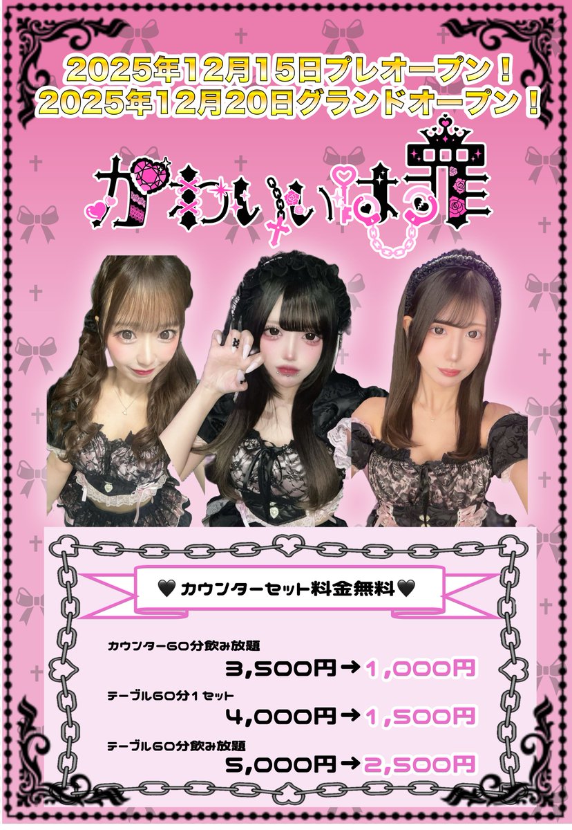 Kawa_tsumi's tweet photo. 🎀グランドオープン記念キャンペーン🎀

12/20にグランドオープンする歌舞伎町コンカフェ「かわいいは罪」は現在オープンキャンペーンを実施中✨️
年末年始も休まず営業しています！

公式アカウントをフォロー＆こちらをリポストしていただいた方全員に特別価格でご案内させていただきます☺️

ぜひ皆様のご参加をお待ちしています💞

#コンカフェ #かわいいは罪 #かわ罪