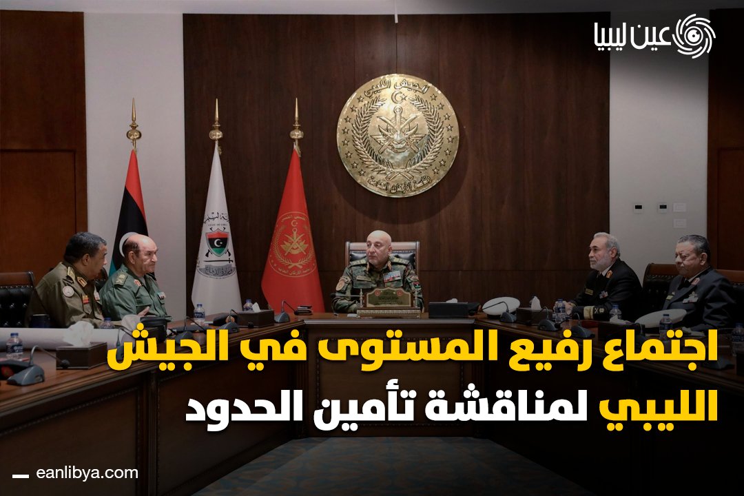 تعزيز التعاون لحماية الحدود الليبية! اجتماع عسكري وأمني بقيادة الفريق أول محمد الحداد لمناقشة تعزيز الإجراءات لحماية الحدود الليبية من التهديدات المتزايدة. ل 