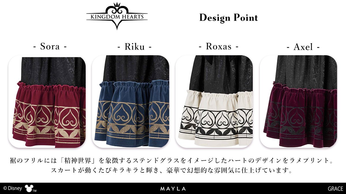 ロイヤルメダルシリーズのスカート ⋆┈┈⊰ デザインポイント ⊱┈┈⋆ 「キングダム ハーツ」の
